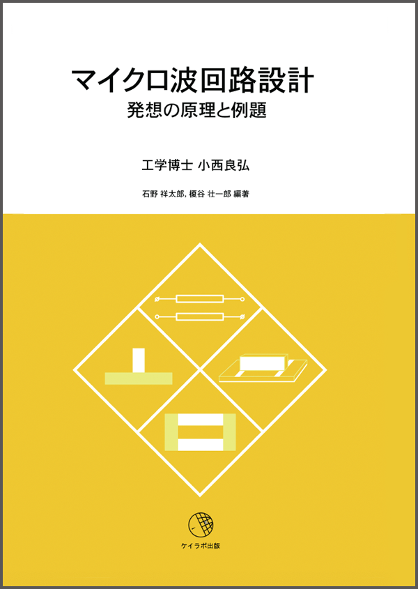実用マイクロ波回路設計マニュアル/RF 高周波 電磁気学設計参考 実用マイクロ波回路設計マニュアル/RF 高周波 電磁気学設計参考
